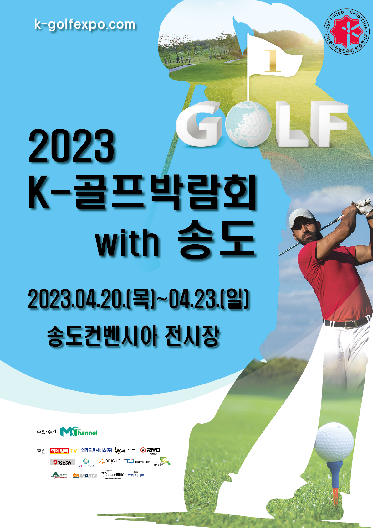 2023 K골프박람회 포스터_송도(최종본)전시인증.jpg